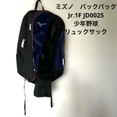 ミズノ　バッグパック　少年野球用　ジュニアリュックサック　1F JD0025