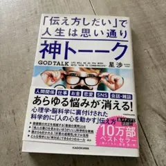 神トーーク 「伝え方しだい」で人生は思い通り