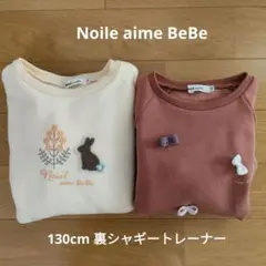 ノイユエイムベベ 裏シャギートレーナー2枚組 130cm