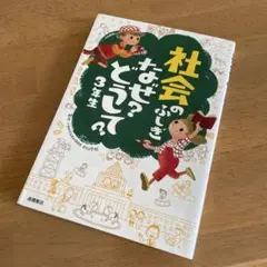 社会のふしぎなぜ?どうして? 3年生