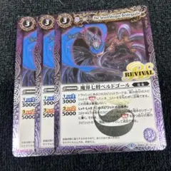 バトスピ 魔界七将ベルドゴール　3枚