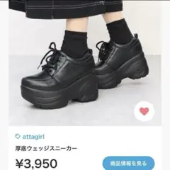 attagirl 厚底スニーカー ブラック 23 Mのサムネイル