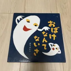 おばけなんてないさ せなけいこ