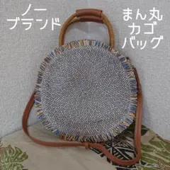 －新品－ まん丸２ＷＡＹかごバッグ