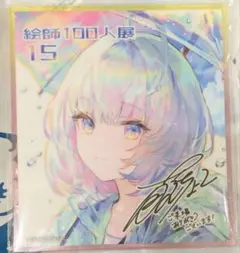 藤ちょこ 絵師100人展15 大阪展 ミニ複製色紙 お譲りください（5000円） 新品正規品】絵師100人展15 大阪展 描き下ろしミニ複製色紙 ふーみ 藤