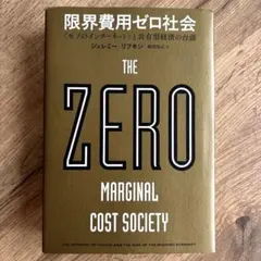 限界費用ゼロ社会 ジェレミー・リフキン