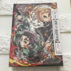 鬼滅の刃　劇場版　無限列車編　DVD 完全生産限定盤　新品　未開封
