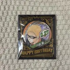 ハイキュー！！ バースデー缶バッジ 月島蛍 2022
