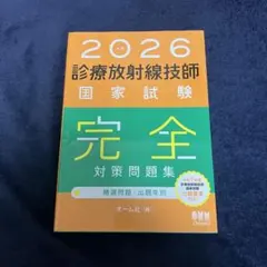 2026年最新】診療放射線技師国家試験 完全対策問題集の人気アイテム
