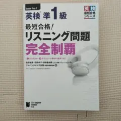 最短合格!英検準1級リスニング問題完全制覇