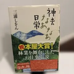 神去なあなあ日常　三浦 しをん