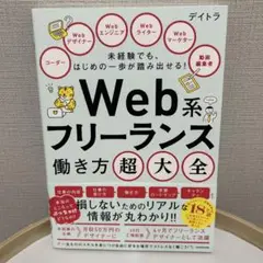 Web系フリーランス働き方超大全