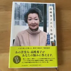 高峰秀子の人生相談　高峰秀子