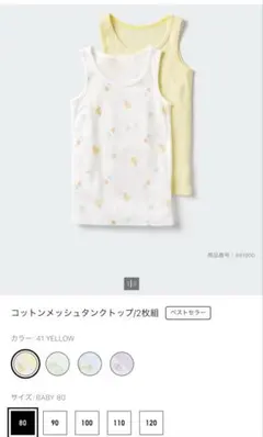 UNIQLO コットンメッシュタンクトップ/2枚組/80センチ