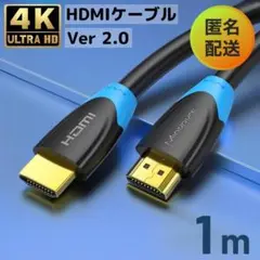 【最安値】 高速HDMIケーブル 1m 4K対応 Ver 2.0