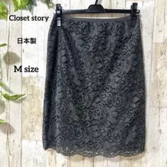 日本製【Closet story】美品 総レースタイトスカート 上品 Mサイズ