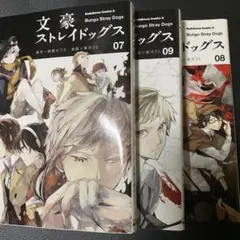 文豪ストレイドッグス　7巻から9巻