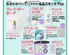 voce 2026年６月号増刊付録　長井かおり　名品スキンケアBOX