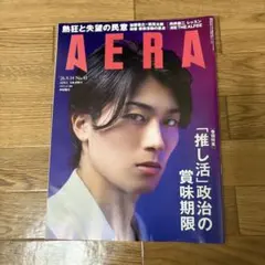 AERA 2026年9月14日号 No.41 中村敬斗 表紙