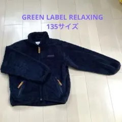 GREENLABEL RELAXING もこもこアウター135サイズ　ネイビー