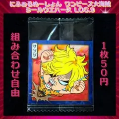 ワンピース大海賊シールウエハースLOG.9 サンジ N