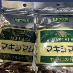 マキシマム オリジナルスパイス 120g 2袋セット27.6.2