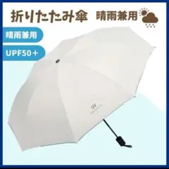 折りたたみ傘　ベージュ　日傘　晴雨兼用　UVカット　日よけ　紫外線　完全遮光　白