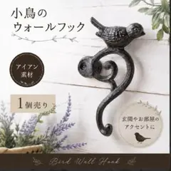 ウォールフック 小鳥 アイアン アンティーク 壁掛け フック ガーデン 鋳鉄