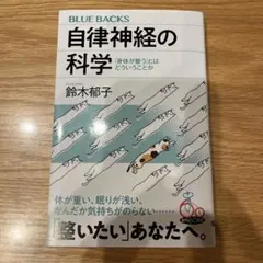 自律神経の科学 「身体が整う」とはどういうことかのサムネイル