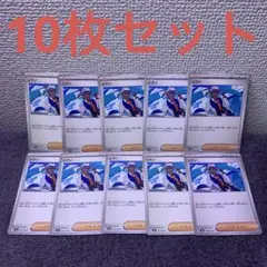 シアノ　10枚セット　ポケモンカード