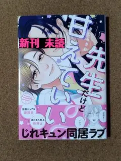 新刊未読◆先生だけど甘えていい?◆きむらきむ