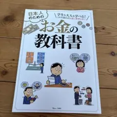 日本人のためのお金の教科書