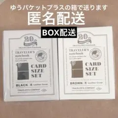 2種セット トラベラーズノート カードサイズ 20周年セット 黒色・茶色　セット