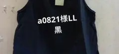 a0821様LLあ
