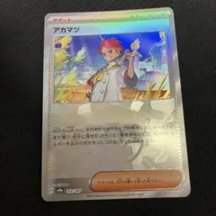 ポケカ　アカマツ　モンスターボールミラー 163/187 sv8a
