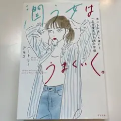 潤うをうまくいく。 バトリー アキコ