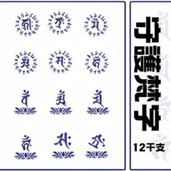 ジャグアタトゥーシール 守護梵字12個　開運　悪除 　十二干支　二週間持ちます