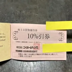 匿名配送　ニトリ株主優待券 10%引