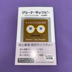 グレート・ギャツビー 村上春樹 翻訳ライブラリー