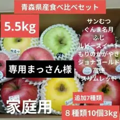 専用まっさん　青森県産リンゴ食べ比べセット 18個 家庭用5.5kg