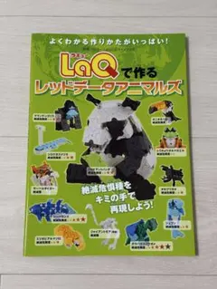 LaQで作るレッドデータアニマルズ LaQ公式ガイドブック