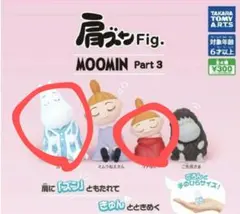 ムーミン　肩フィグ
