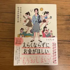 えらくならずにお金がほしい