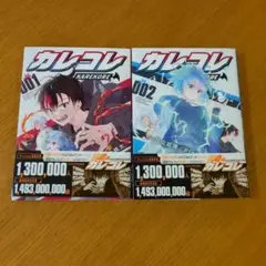 カレコレ　1巻・2巻