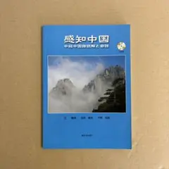 【新品】感知中国 中級中国語読解と会話(CD付き) 著者:王顺洪