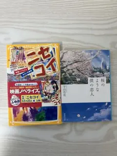 ニセコイ /桜のような僕の恋人 2冊セット
