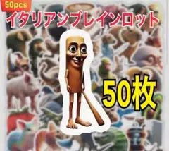 50枚セット　イタリアンブレインロット 　ステッカー
