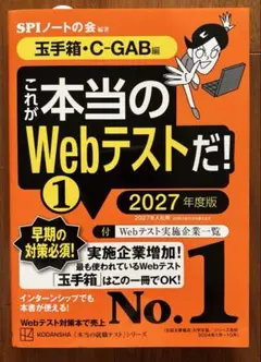 これが本当のWebテストだ!(1) 2027年度版 【玉手箱・C―GAB編】
