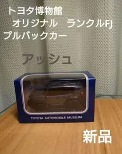 2【新品】ランクルFJ　プルバックカー　ミニカー アッシュのサムネイル