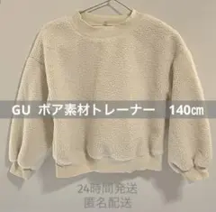 GU ボア素材　トレーナー　スウェット　クリーム色　裏起毛　140㎝　中古